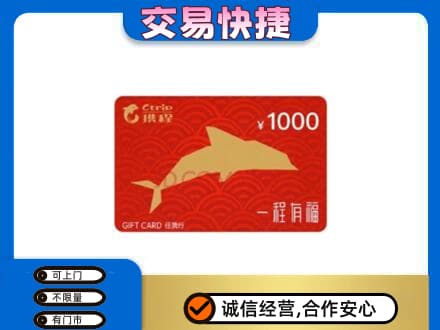 怀化会同县购物卡回收携程任我行卡.jpg