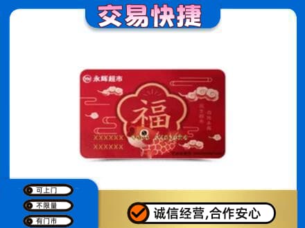 怀化会同县购物卡回收永辉超市卡.jpg
