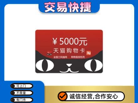 怀化会同县购物卡回收天猫卡.jpg