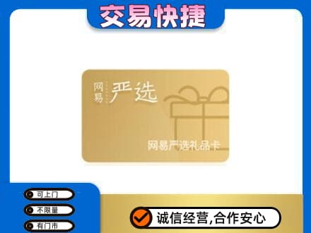 怀化会同县购物卡回收网易严选卡.jpg