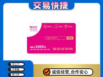 怀化会同县购物卡回收唯品会卡.jpg