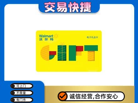 怀化会同县购物卡回收沃尔玛电子卡.jpg