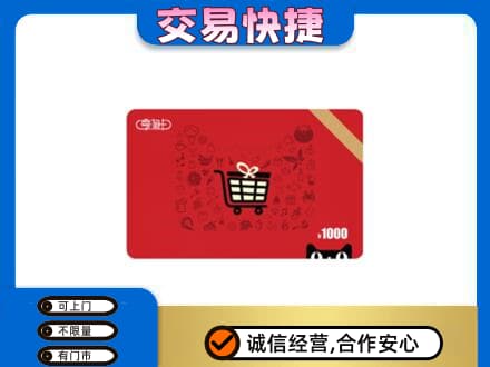 怀化会同县购物卡回收享淘卡.jpg