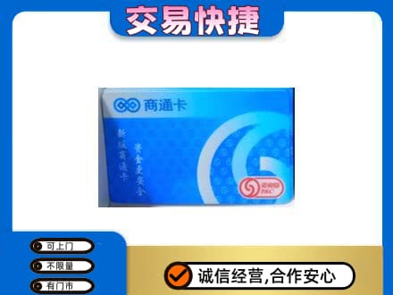 怀化会同县购物卡回收商通卡.jpg