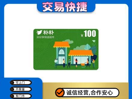 怀化会同县购物卡回收朴朴超市卡.jpg