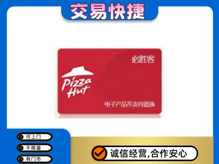 怀化会同县购物卡回收必胜客卡.jpg