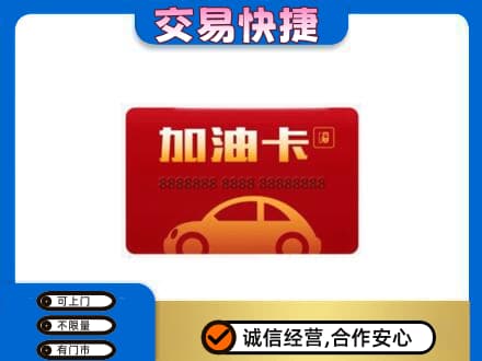 怀化会同县购物卡回收加油卡2.jpg