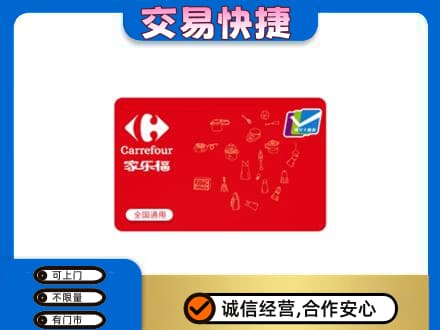 怀化会同县购物卡回收家乐福卡.jpg