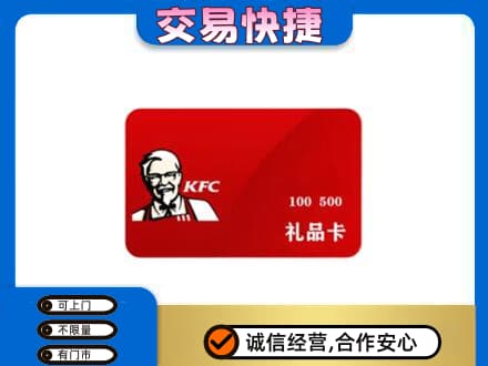 怀化会同县购物卡回收肯德基卡.jpg