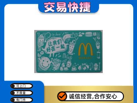 怀化会同县购物卡回收麦当劳卡.jpg
