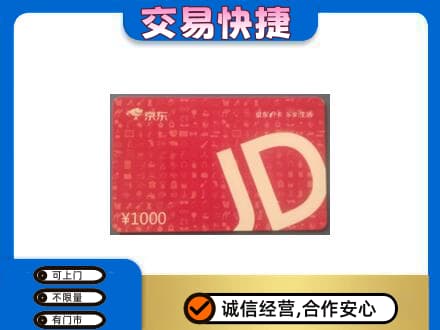 怀化会同县购物卡回收京东卡.jpg