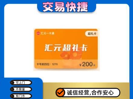 怀化会同县购物卡回收汇元卡.jpg